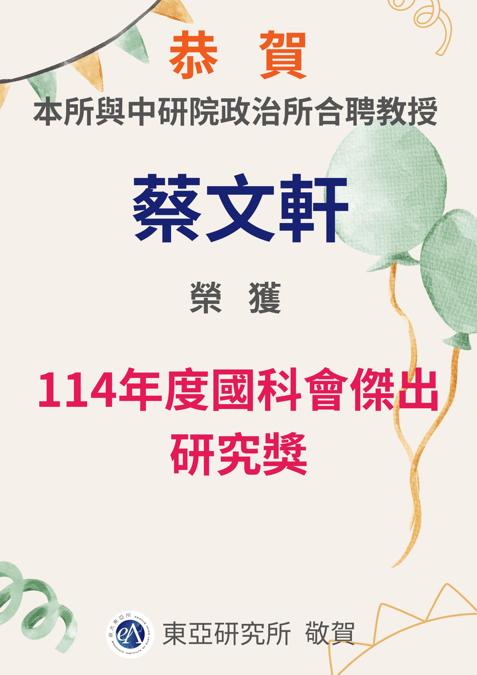 恭賀本所與中研院政治所合聘教授蔡文軒老師榮獲114年度國科會傑出研究獎